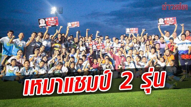 พัทยาดอลฟินส์ จูเนียร์ซิว2ถ้วยแชมป์ 10-11 ปี THAILAND CHAMPIONSHIP