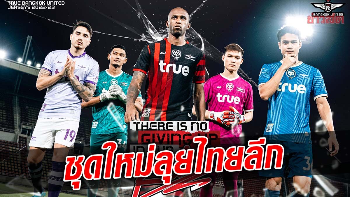 แข้งเทพ เปิดตัวชุดแข่งใหม่สู้ศึกไทยลีก ฤดูกาล 2022/23