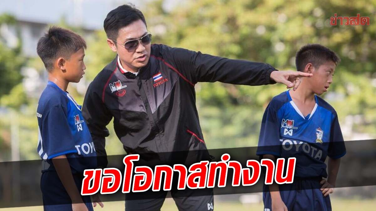 เดอะตุ๊ก อาสานั่งประธานเทคนิคทีมชาติไทย ประกาศพาช้างศึกไปบอลโลก