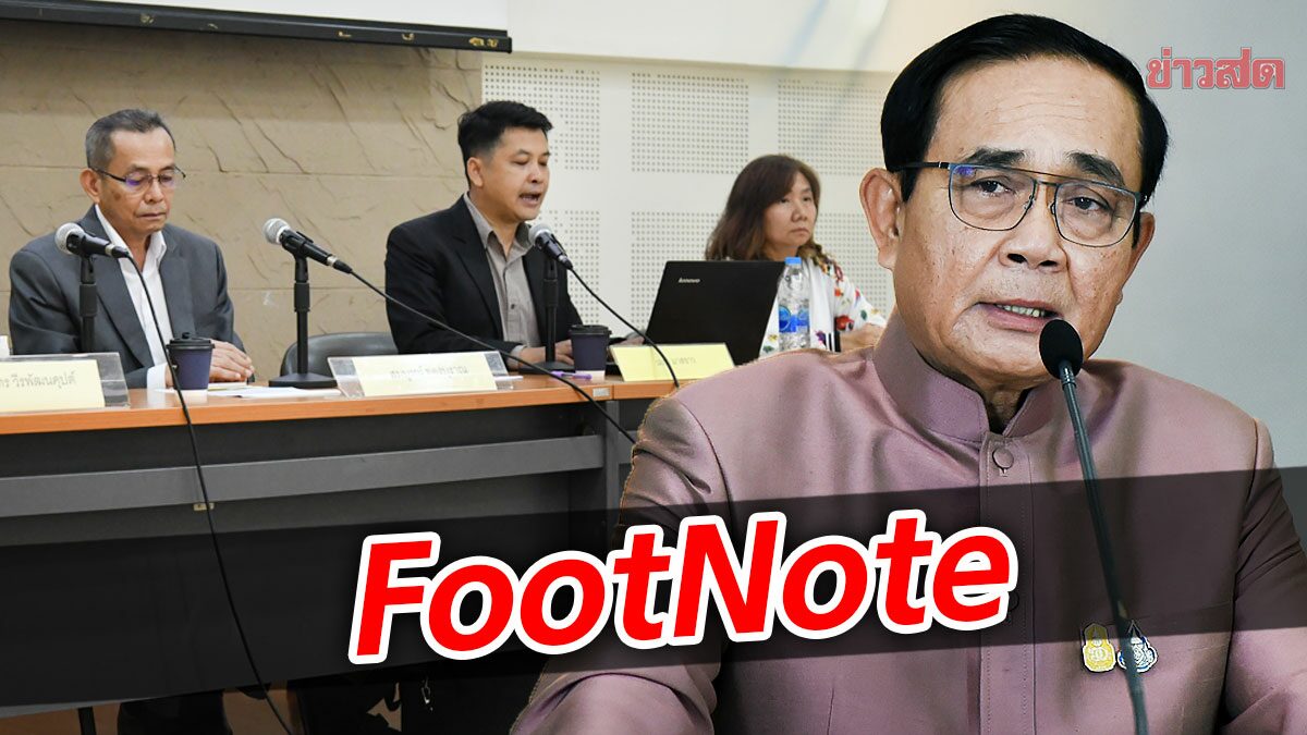 FootNote แรงต้านจากปัญญาชน ศิลปิน ไม่ต้องการให้ "ประยุทธ์" ไปต่อ