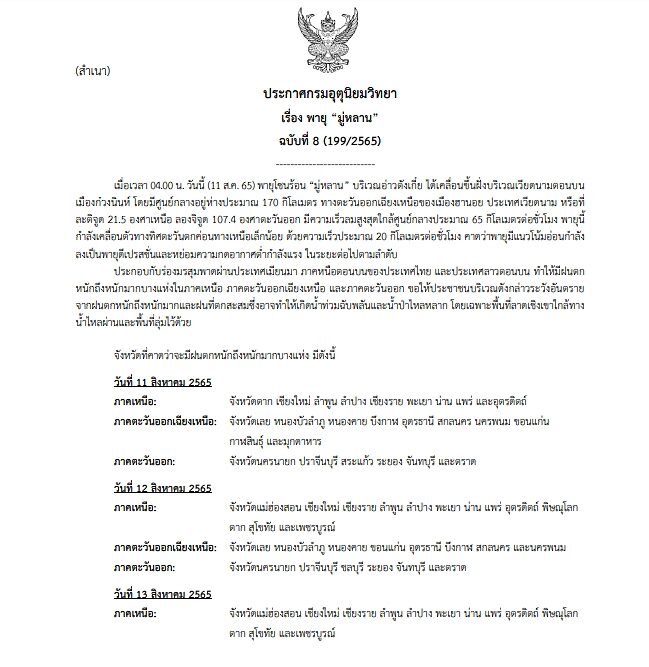 กรมอุตุฯ ประกาศฉบับที่ 8 เตือน พายุโซนร้อน "มู่หลาน" ฝนตกหนักถึงหนักมาก ขอให้ประชาชนระวังอันตราย