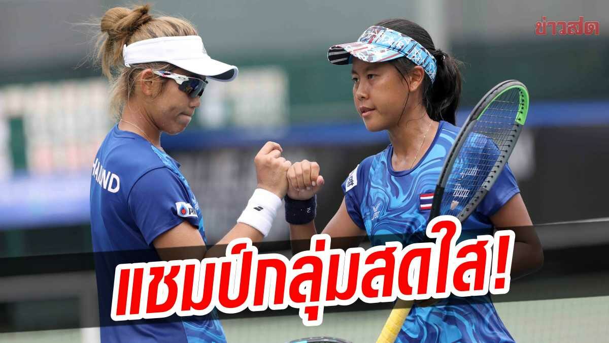 เทนนิสสาวไทย ยังไร้พ่าย! ดวลมัลดีฟส์ส่งท้าย ลิ่วชิงตั๋วกรุ๊ป1 ศึกบีเจเค