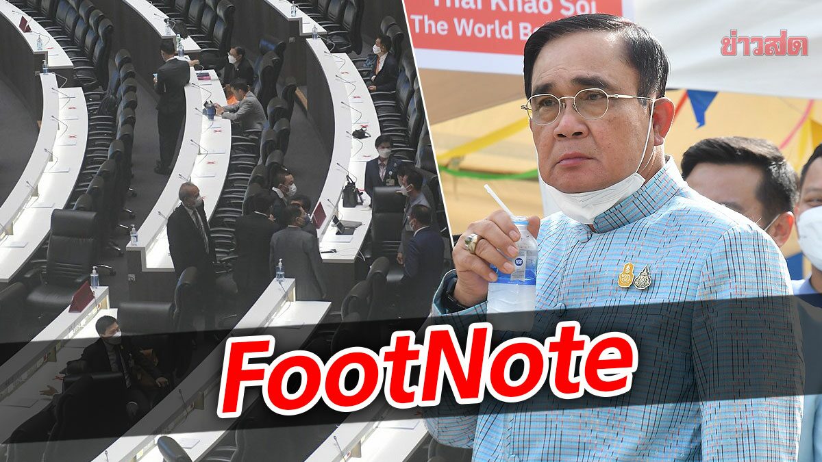FootNote เปิดแผน ลับลวงพราง เพื่อไทย บดขยี้ต่อ ประยุทธ์ จันทร์โอชา