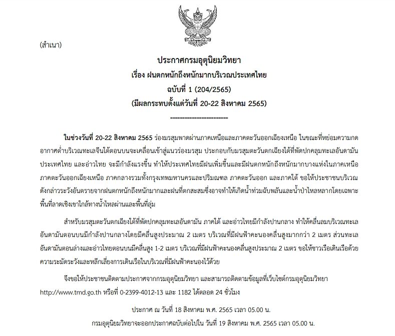 กรมอุตุฯ ประกาศฉบับที่ 1 เตือน ฝนตกหนักถึงหนักมาก 20-22 ส.ค.นี้ ขอให้ระวังอันตราย เสี่ยงเกิดน้ำท่วมฉับพลัน
