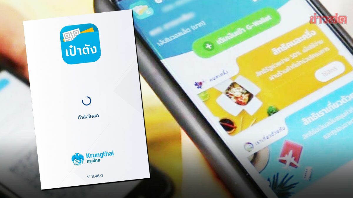 แอพฯ เป๋าตัง ล่มทันที! แห่ลงทะเบียน คนคนละครึ่ง เฟส 5 กรุงไทยแจงแล้ว