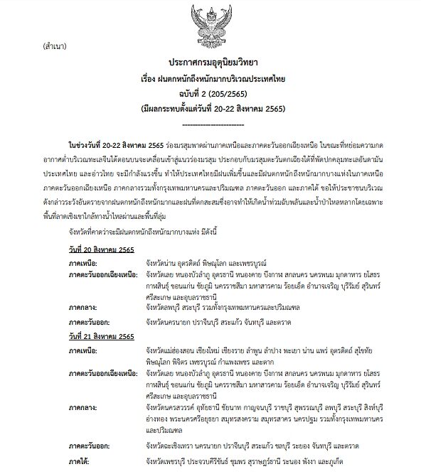 กรมอุตุฯ ประกาศเตือนฉบับที่ 2 เตือนมรสุม ฝนตกหนักถึงหนักมาก เผย พื้นที่ที่ได้รับผลกระทบ