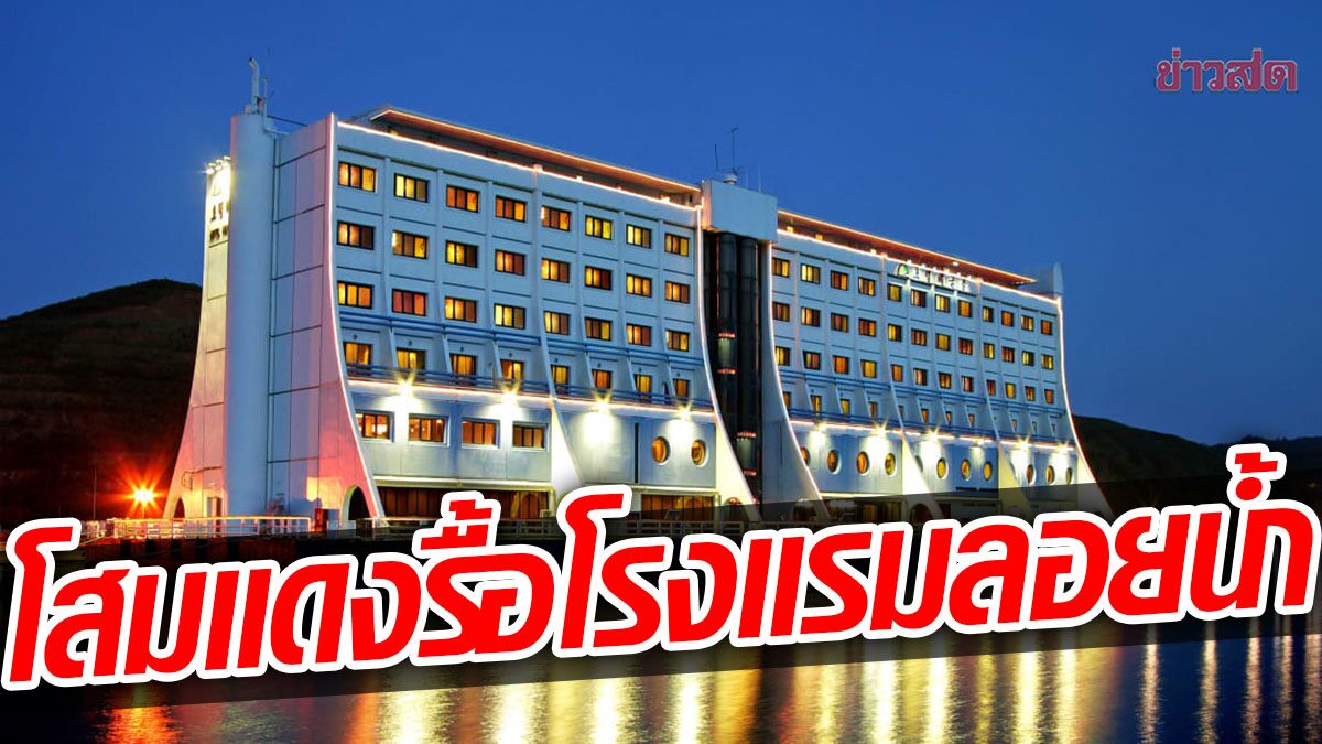 โสมแดงกำลังรื้อถอน โรงแรมลอยน้ำ สัญลักษณ์สันติภาพสองเกาหลีในวันวาน