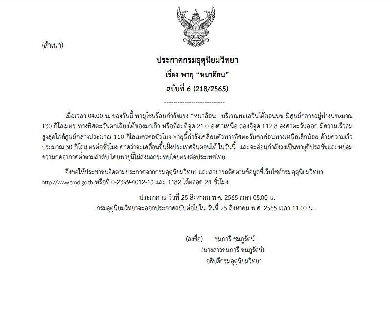 กรมอุตุฯ ประกาศฉบับที่ 6 เตือนพายุโซนร้อนกำลังแรง "หมาอ๊อน" คาดเคลื่อนขึ้นฝั่งประเทศจีนตอนใต้วันนี้