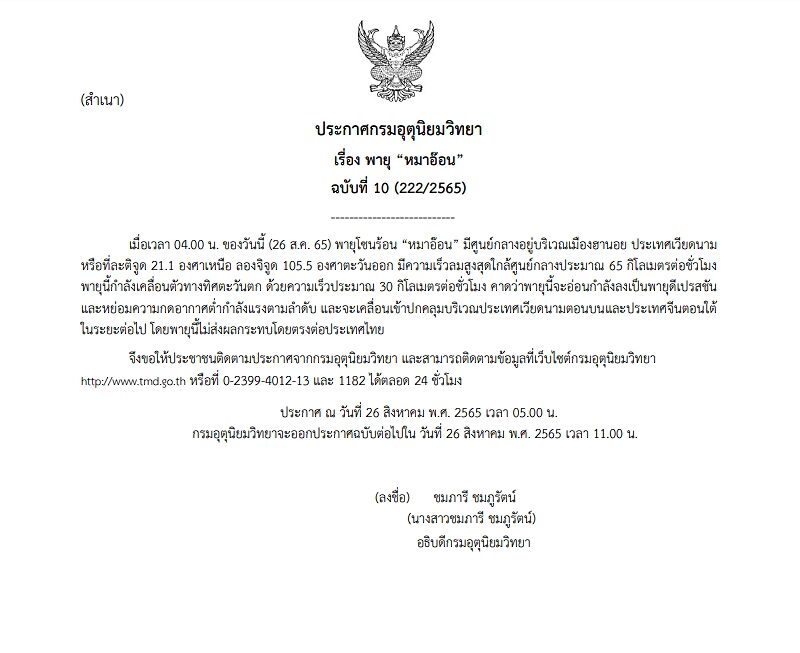 กรมอุตุฯ ประกาศฉบับที่ 10 เตือนภัยลักษณะอากาศพายุโซนร้อน "หมาอ๊อน"