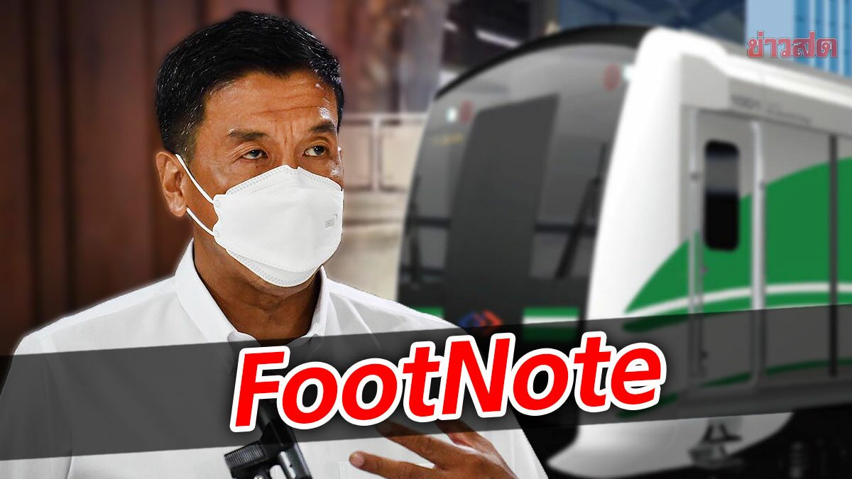 FootNote สัญญา รถไฟฟ้า สายสีเขียว เส้นแบ่ง ต่อ ชัชชาติ สิทธิพันธุ์