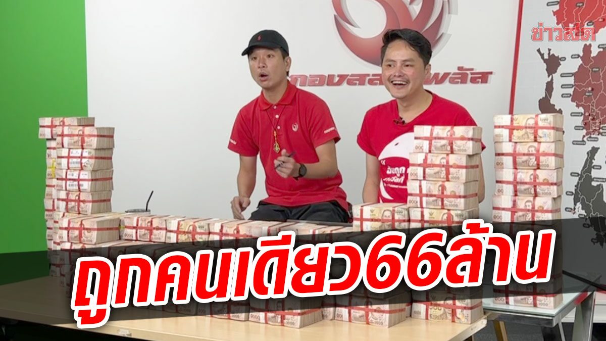 หนุ่มชลบุรีถูก 66 ล้าน! ลูกค้ากองสลากพลัสรวยรางวัลที่ 1 อีก 2 คนถูกคนละ 6 ล้าน หมายเลข 331583 ชะตาพลิกชีวิตรวยไม่รู้ตัวในงวดนี้