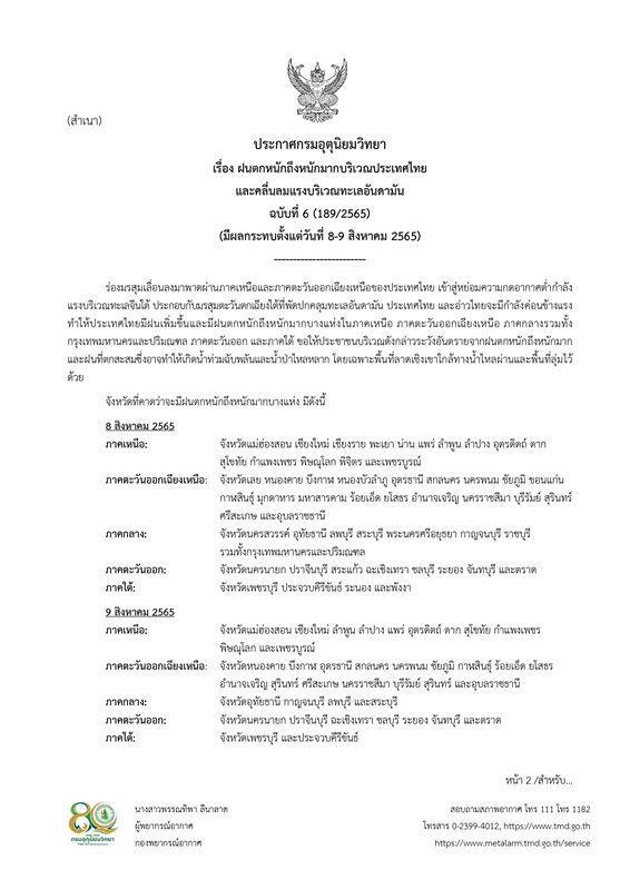 กรมอุตุฯ ประกาศฉบับที่ 6 เตือนมรสุมมีกำลังค่อนข้างแรง ฝนตกหนักถึงหนักมาก วันที่ 8-9 ส.ค.นี้ เสี่ยงเกิดน้ำท่วมฉับพลัน