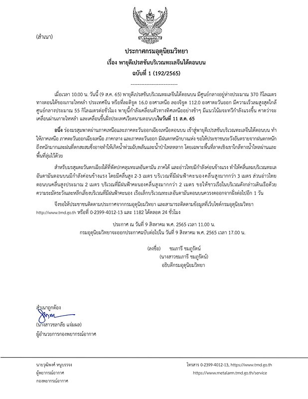 กรมอุตุฯ ประกาศฉบับที่ 1 เตือน พายุดีเปรสชัน ฝนตกหนักถึงหนักมาก วันที่ 11 ส.ค.นี้ ขอให้ประชาชนระวังอันตราย