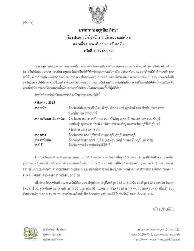กรมอุตุฯ ประกาศฉบับที่ 8 เป็นฉบับสุดท้าย เตือนมรสุม ฝนตกหนักถึงหนักมาก คลื่นลมแรง