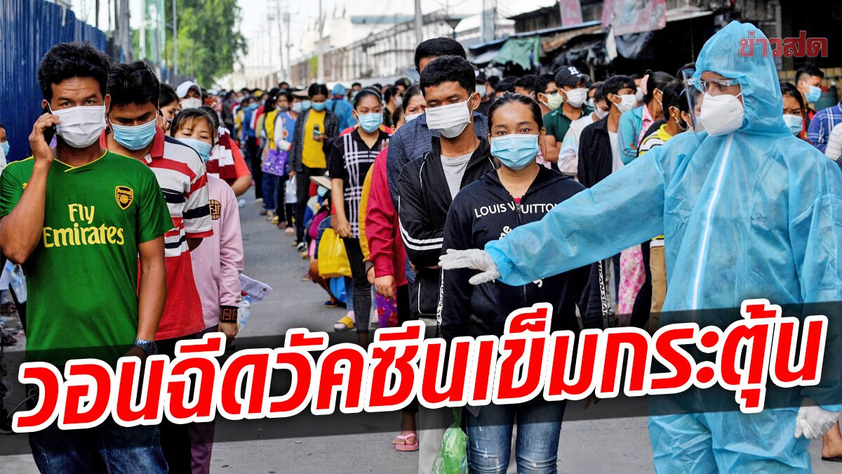 กัมพูชาวอนประชาชนฉีดวัคซีน “กระตุ้นภูมิ” หลังป่วยโควิด-19 เพิ่มต่อเนื่อง