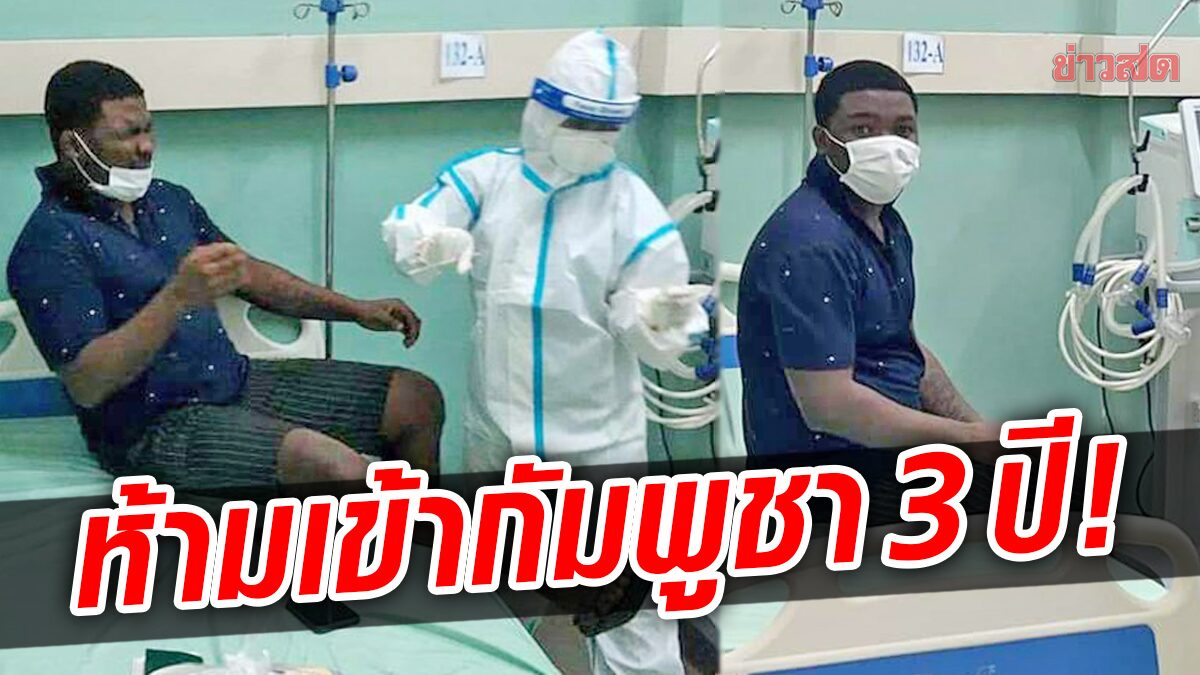 กัมพูชามีมติเนรเทศ “ชายไนจีเรีย” ผู้ป่วยฝีดาษลิงหนีจากไทย-แบนเข้าประเทศ 3 ปี