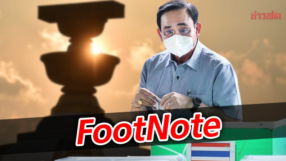 FootNote:สมรภูมิการเลือกตั้ง ปี 2566 อนาคต ประยุทธ์ จันทร์โอชา