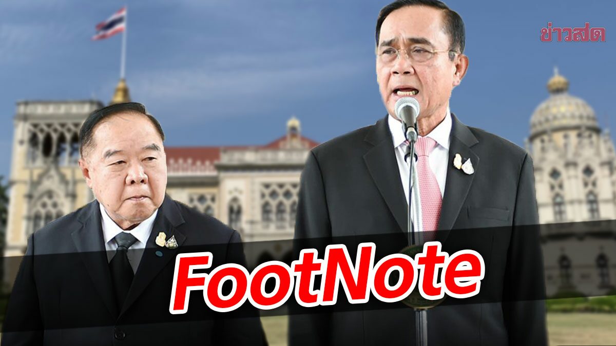 FootNote:ท่วงทำนอง ประยุทธ์ ที่ยืดหยุ่น ประสาน ลีลา อาการ ประวิตร