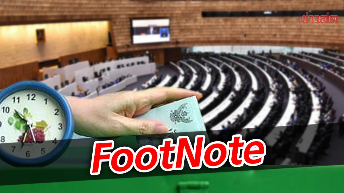 FootNote:ผลสะเทือนยุทธการ "สภาล่ม" กับสูตร 500 หาร และ 100 หาร