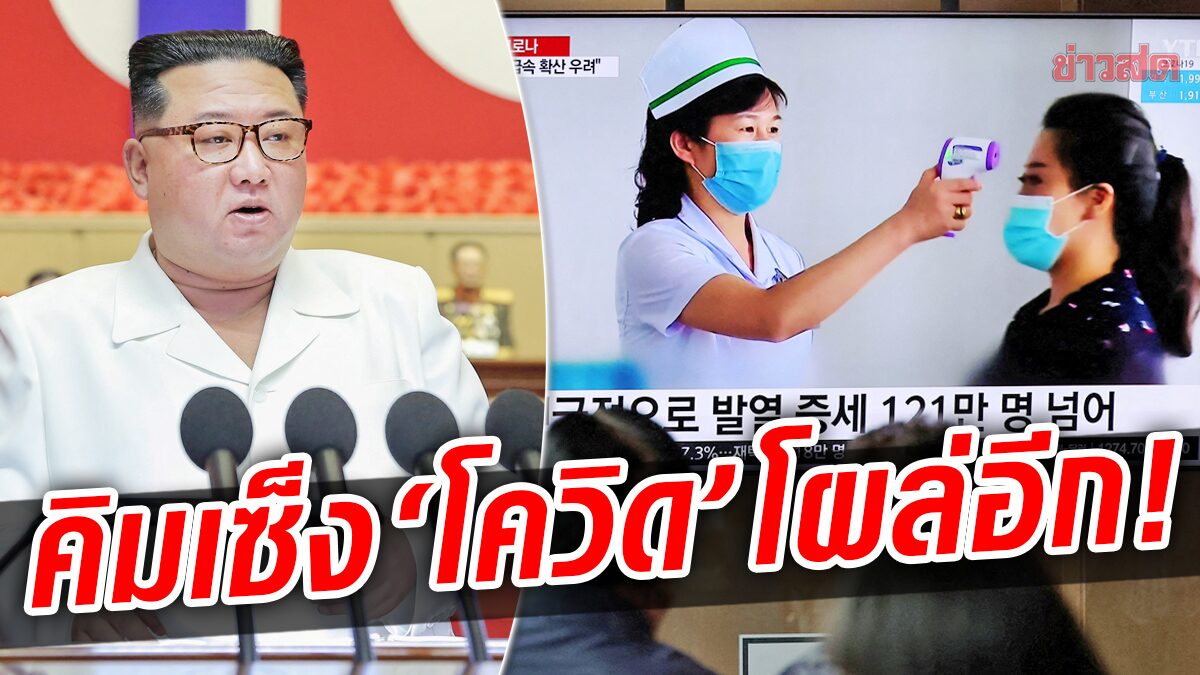 เกาหลีเหนือเซ็ง! พบผู้ป่วย “รายใหม่” ไม่ถึง 2 สัปดาห์หลังคิมประกาศชัยชนะ