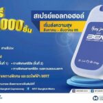 เริ่มแล้ว !!! BEM แจกฟรี สเปรย์แอลกอฮอล์ 1 ล้านชิ้น