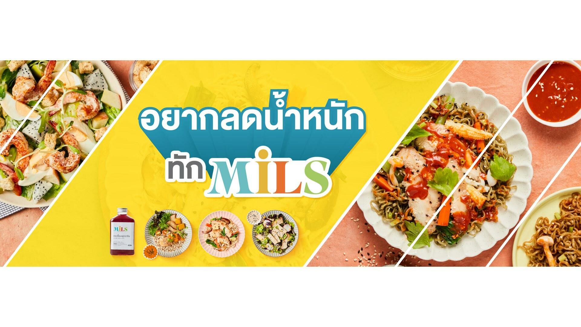 เปิดตัวแบรนด์ “Mils” เมนูอาหารลดน้ำหนักแนวใหม่ เอาใจสายกินที่ยังฟินได้ แต่ น้ำหนักไม่เพิ่ม! - ข่าวสด