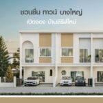 มั่นคงฯ เปิดตัวทาวน์โฮม ซีรีส์ใหม่ สไตล์ Minimal