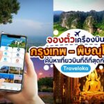 เคล็ดไม่ลับเที่ยวอย่างไรให้คุ้ม จองตั๋วผ่านแอป เที่ยวบิน กรุงเทพ พิษณุโลก