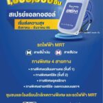 เริ่มแล้ว !!! BEM แจกฟรี สเปรย์แอลกอฮอล์ 1 ล้านชิ้น