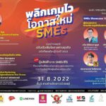 จัดใหญ่กว่าเดิม! สัมมนาแห่งปี “พลิกเกมไว โอกาสใหม่ SMEs”