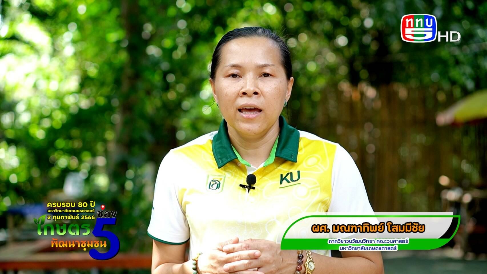 รายการ ชุด เฉลิมฉลองครบรอบ 80 ปี แห่งการสถาปนามหาวิทยาลัยเกษตรศาสตร์