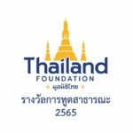 บทบาท “การทูตสาธารณะ” ต่อการสื่อสารภาพลักษณ์ไทย สู่สายตาประชาคมโลก