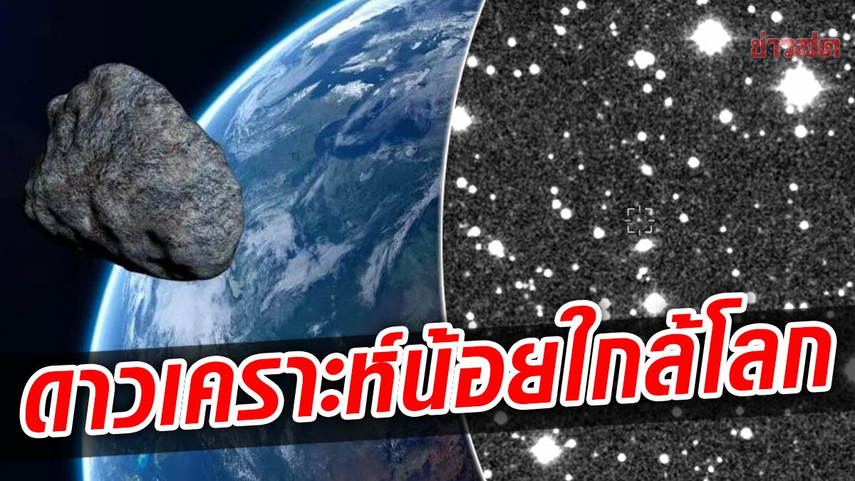 ยืนยันแล้ว! หอดูดาวจื่อจินซานพบ “ดาวเคราะห์น้อย” ใกล้โลก 2 ดวงใหม่