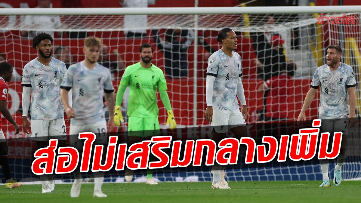 แม้แข้งเจ็บเพียบ ลิเวอร์พูล ส่อไม่เสริมกองกลางเพิ่มในตลาดซัมเมอร์นี้