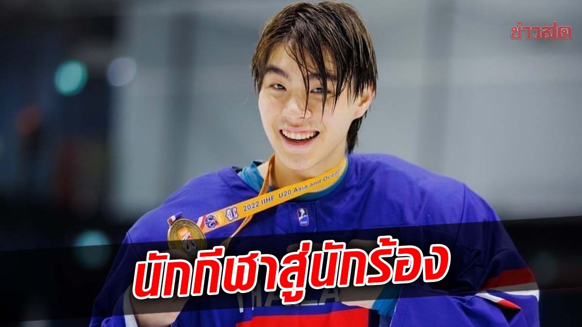 'คิน ธนชัย' นักกีฬา-นักร้อง ขุนพลทีมไอซ์ฮอกกี้ไทย ยู-20 ชุดแชมป์เอเชีย-โอเชเนีย แชมเปี้ยนชิพ
