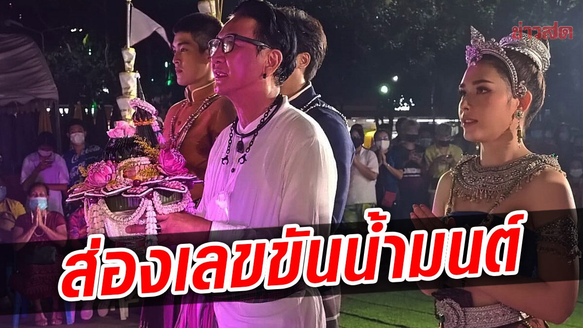 ฮือฮา! "ไก่ วรายุฑ" นำดาราช่อง 3 บวงสรวงพ่อปู่พญานาค หวังเรตติ้งละครพุ่ง แห่ส่องขันน้ำมนต์