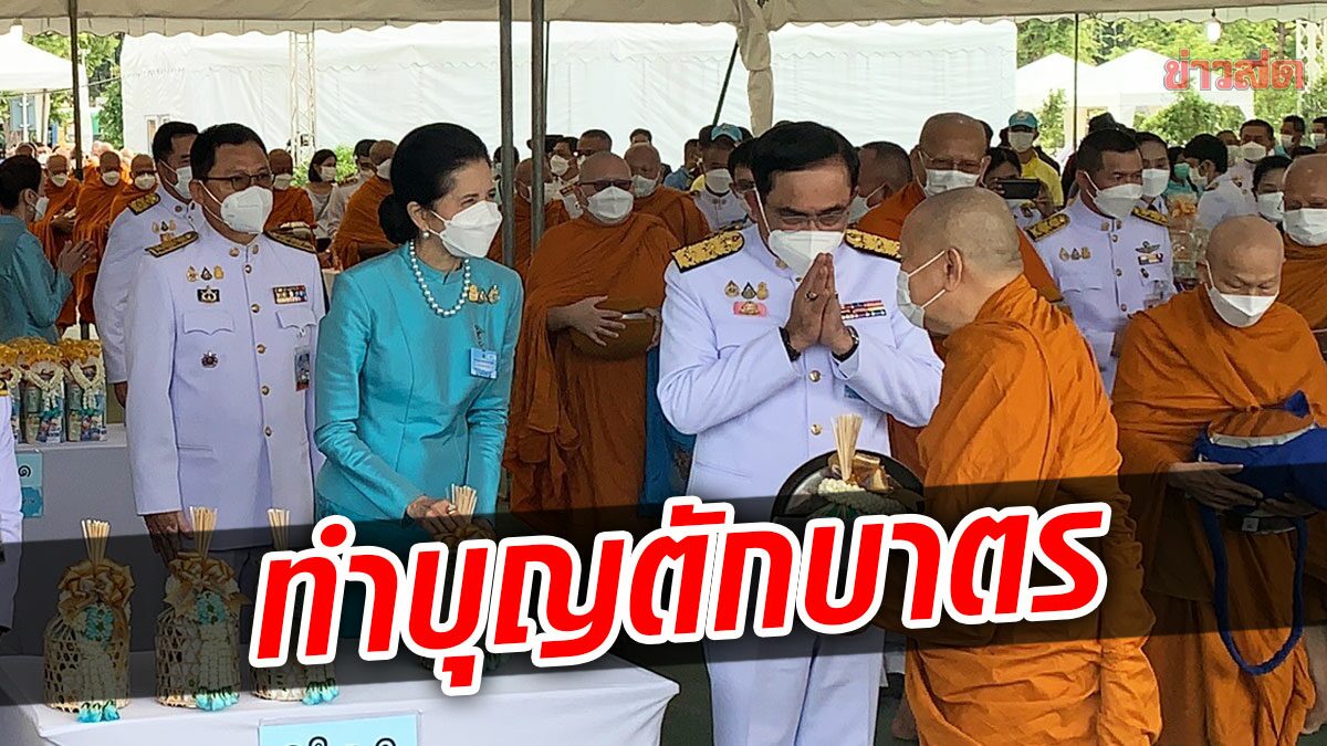 นายกฯ-ครม. ทำบุญตักบาตร วันเฉลิมพระชนมพรรษา พระพันปีหลวง