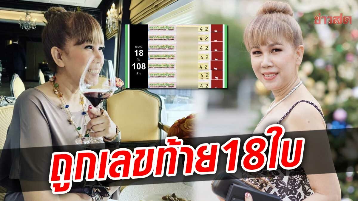 ตุ๊กตา กันตนา / ตุ๊กตา จิตรลดา ดิษยนันท์ ผู้บริหารค่ายกันตนา โชว์ผลงานงวดนี้ เป็นลอตเตอรีออนไลน์ 18 ใบ หมายเลข 489642 ซึ่งตรงกับ รางวัลเลขท้ายสองตัว
