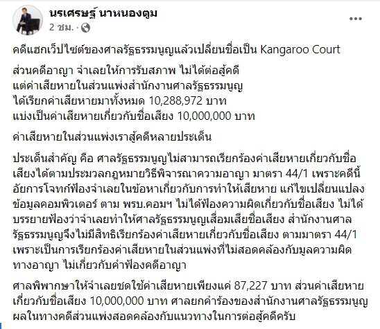นายนรเศรษฐ นาหนองตูม ทนายความศูนย์ทนายเพื่อสิทธิมนุษยชน โพสต์เฟซบุ๊กถึงคดีแฮกเว็บไซต์ของศาลรัฐธรรมนูญแล้วเปลี่ยนชื่อเป็น Kangaroo Court