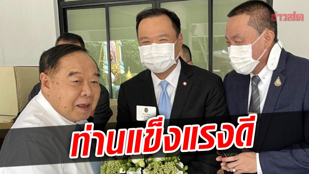 อนุทินเผย บิ๊กป้อมแข็งแรงดี ฉีกยิ้ม หลังสื่อถาม พร้อมเป็นนายกไหม