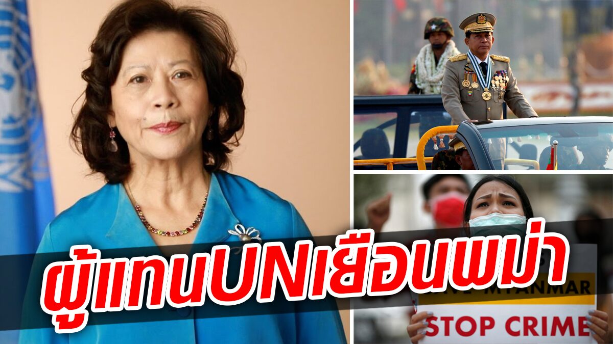 ยูเอ็นส่งผู้แทนเยือนพม่า ขยับเกมกดดันเผด็จการคืนสันติ-ประชาธิปไตย