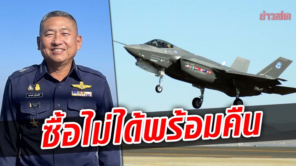 ผบ.ทอ.ลั่นถ้าสภาคองเกรส สหรัฐฯ ไม่ขาย F-35 A ให้ไทย พร้อมคืนงบ
