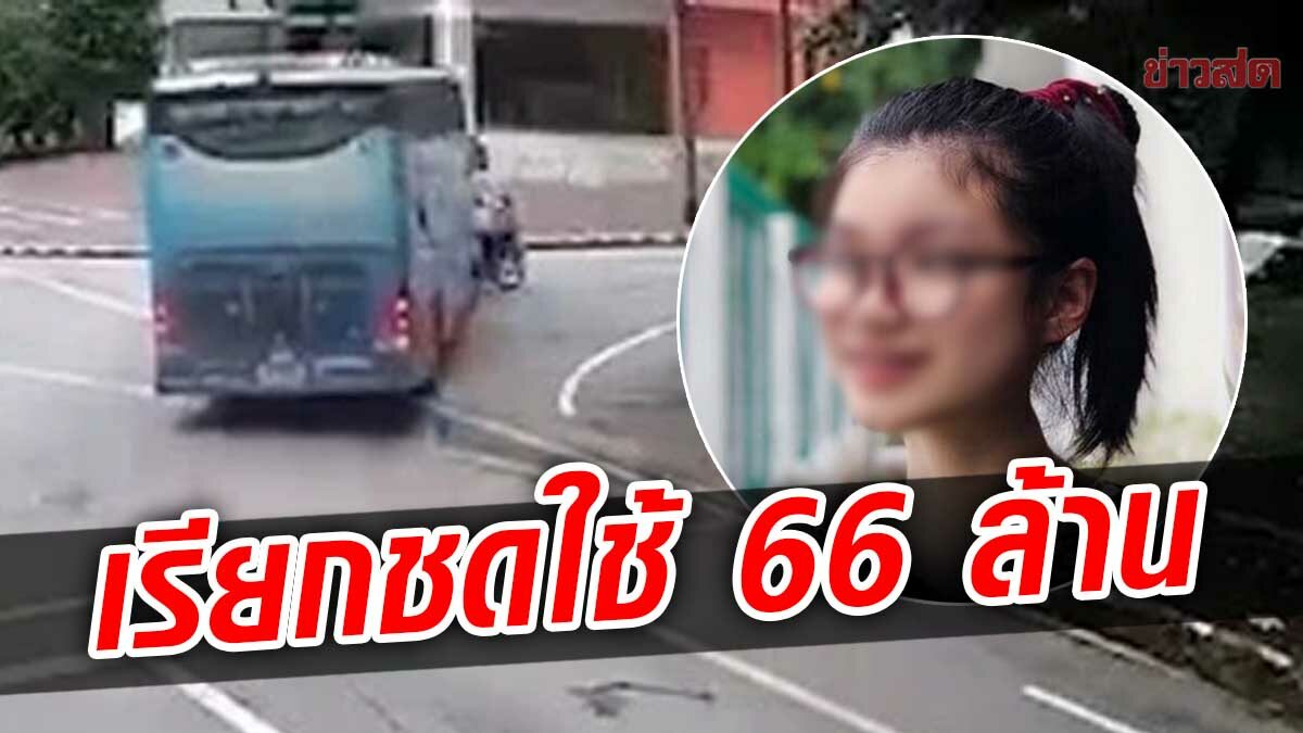 แม่ 'น้องอาย' นศ.แพทย์ เรียก 66 ล้าน มึน มข.เอาป้ายมาถ่ายรูป แต่ยังไม่ได้เงิน