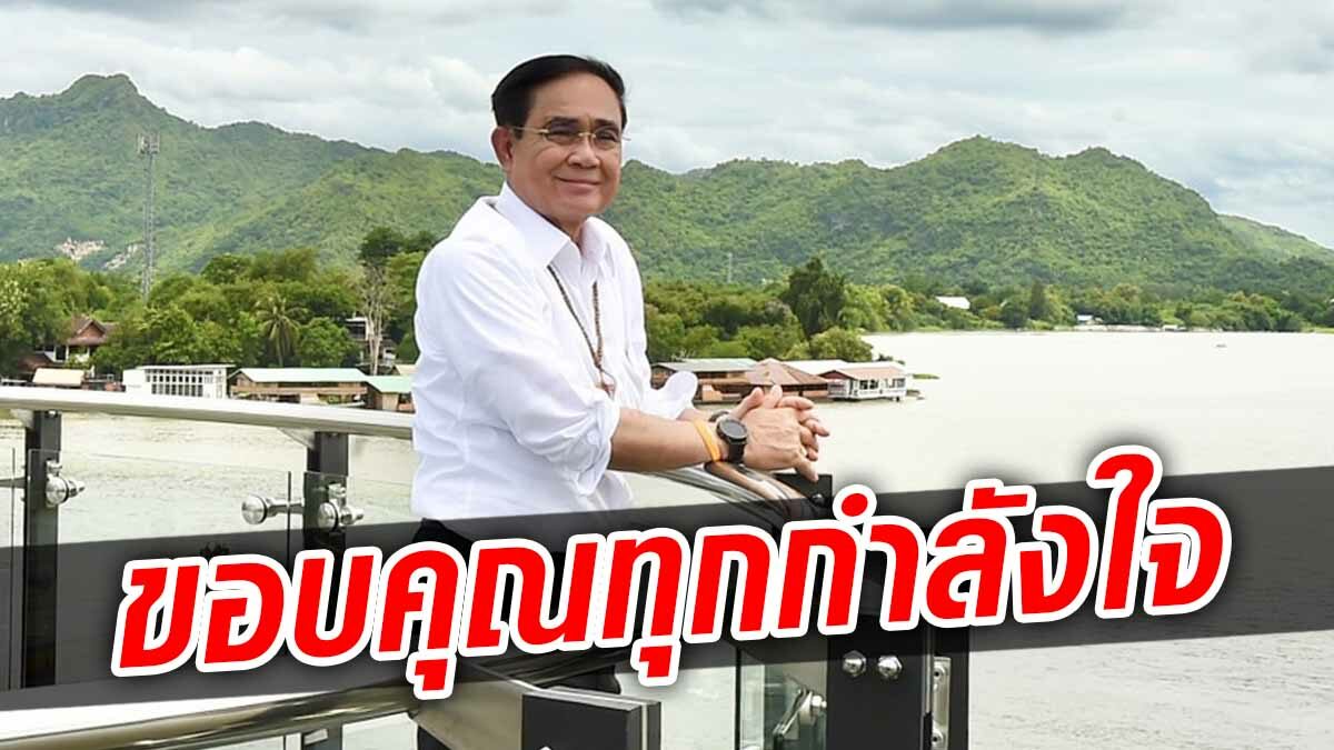 'ประยุทธ์' ขอบคุณทุกกำลังใจ ขอทำหน้าที่ รมว.กลาโหม เพื่อปชช.และประเทศไทย