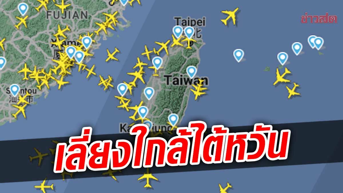 กพท.แจ้งเตือน สายการบินไทย เลี่ยงผ่านเหนือน่านฟ้าใกล้ "ไต้หวัน"