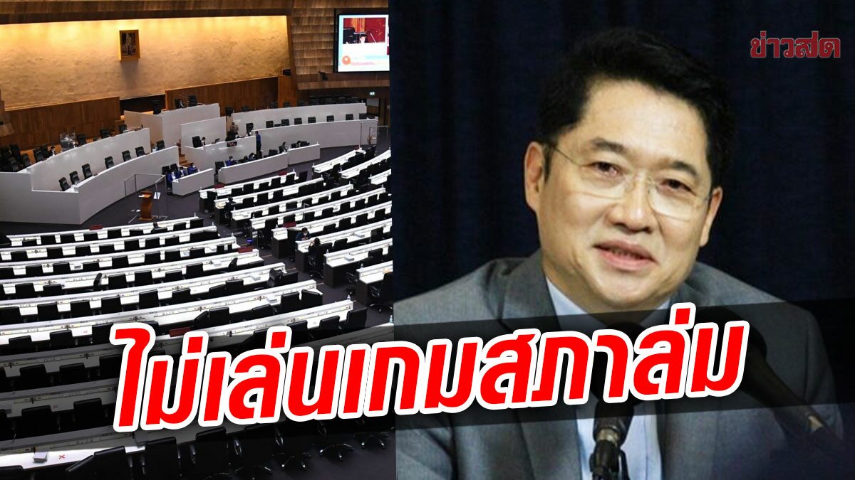 ปชป. ลั่น ไม่ร่วมสังฆกรรมทำสภาล่ม เขี่ย กฎหมายลูกตก ยัน เข้าประชุมแน่นอน