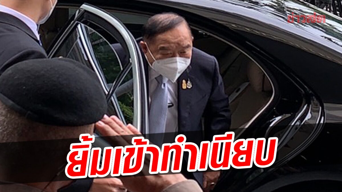 'ประวิตร' ยิ้มเข้าทำเนียบวันแรก หลังนั่งนายกฯรักษาการแทน 'ประยุทธ์' ปัดตอบทุกคำถาม