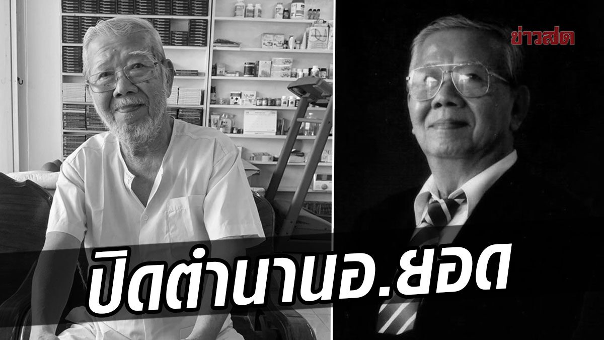 ปิดตำนาน นักเล่านิทานธรรม 'อาจารย์ยอด' เสียชีวิตสงบ ในวัย 77 ปี 