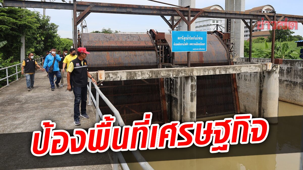 น้ำป่าสักเพิ่มสูง อโยธยา ปิดประตูระบายน้ำ ป้องกระทบพื้นที่เศรษฐกิจ-อุตสาหกรรม