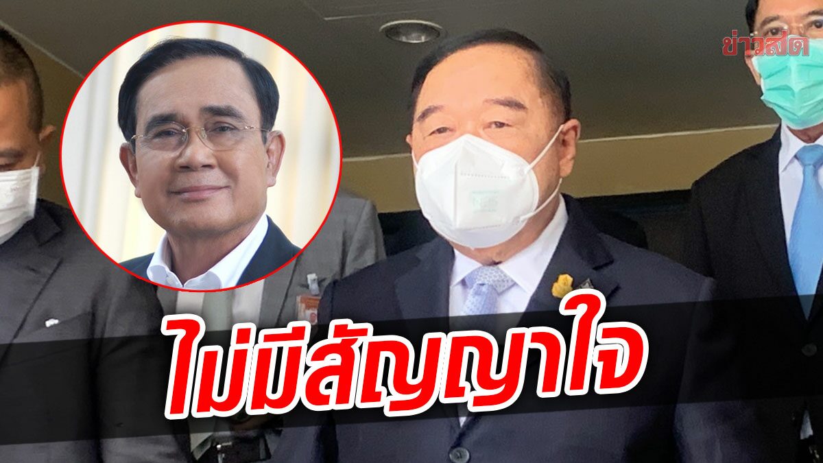 บิ๊กป้อม เปิดใจ ทำหน้าที่รักษาการนายกฯ ชี้ ประยุทธ์ ได้ไปต่อหรือไม่ อยู่ที่ศาล